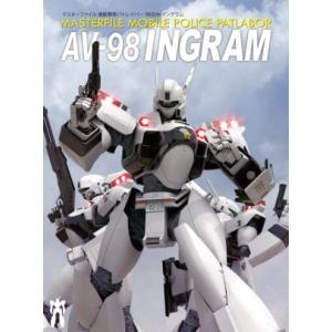 マスターファイル 機動警察パトレイバー98式AVイングラム/SBクリエイティブ(編者)
