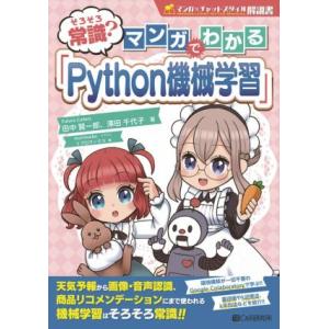 そろそろ常識？マンガでわかる「Python機械学習」 マンガ×チャットスタイル解説書/田中賢一郎(著...