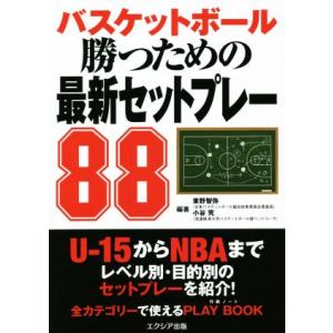 バスケットボール　勝つための最新セットプレー８８／小谷究(編著),東野智弥(編著)