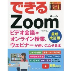 できるZoom ビデオ会議やオンライン授業、ウェビナーが使いこなせる本 最新改訂版/法林岳之(著者)...