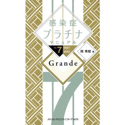 感染症プラチナマニュアル　Ｇｒａｎｄｅ　Ｖｅｒ．７(２０２１−２０２２)／岡秀昭(著者)