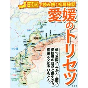 愛媛のトリセツ 地図で読み解く初耳秘話／昭文社(編者)