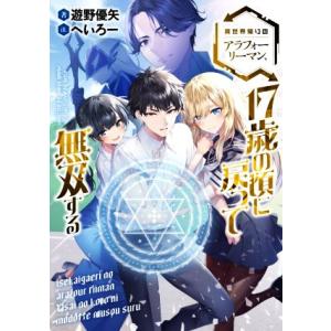 異世界帰りのアラフォーリーマン、１７歳の頃に戻って無双する／遊野優矢(著者),へいろー(イラスト)
