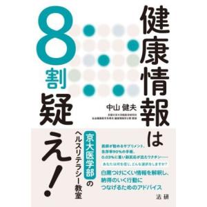 健康情報は８割疑え！ 京大医学部のヘルスリテラシー教室／中山健夫(著者)