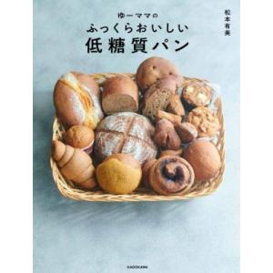 ゆーママの　ふっくらおいしい低糖質パン／松本有美(著者)