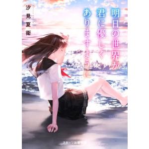 明日の世界が君に優しくありますように スターツ出版文庫/汐見夏衛(著者)