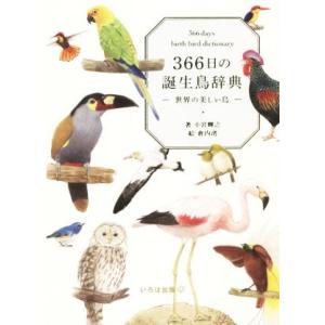 ３６６日の誕生鳥辞典 世界の美しい鳥／小宮輝之(著者),倉内渚(絵)