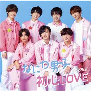 初心ＬＯＶＥ（うぶらぶ）（初回限定盤２）（Ｂｌｕ−ｒａｙ　Ｄｉｓｃ付）／なにわ男子