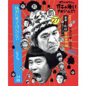 ダウンタウンのガキの使いやあらへんで！(祝)大晦日特番15回記念Blu-ray初回限定永久保存版(27)(　