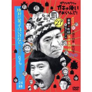 ダウンタウンのガキの使いやあらへんで!(祝)大晦...の商品画像