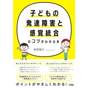 子どもの発達障害と感覚統合のコツがわかる本/前田智行(著者)