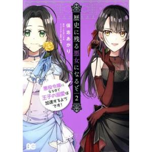 歴史に残る悪女になるぞ(2) 悪役令嬢になるほど王子の溺愛は加速するようです！ B’sLOG C/保...