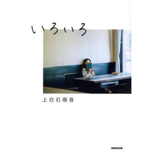 いろいろ/上白石萌音(著者)