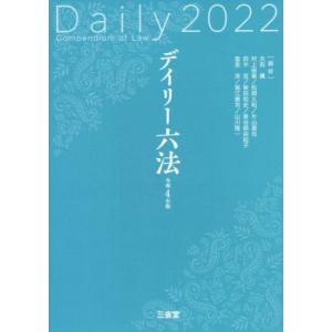 デイリー六法　２０２２(令和４年版)／大石眞(編著)