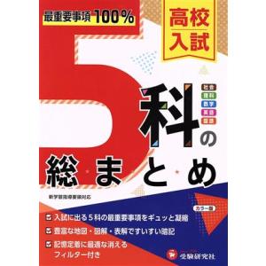 高校入試　５科の総まとめ 最重要事項１００％／高校入試問題研究会(編者)