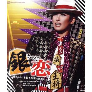 銀ちゃんの恋(Blu-ray Disc)/宝塚歌劇団花組