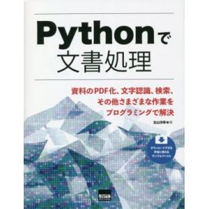 Pythonで文書処理 資料のPDF化、文字認識、検索、その他さまざまな作業をプログラミングで解決/...