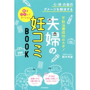 不妊治療成功のカギ！夫婦の妊コミBOOK 心・体・お金のダメージを解消する/鈴木早苗(著者)