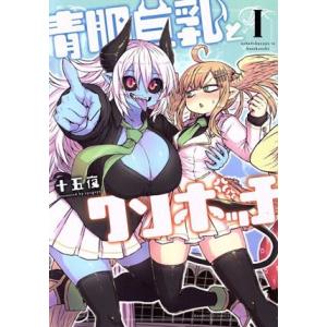 青肌巨乳とクソボッチ(I) バンブーC/十五夜(著者)