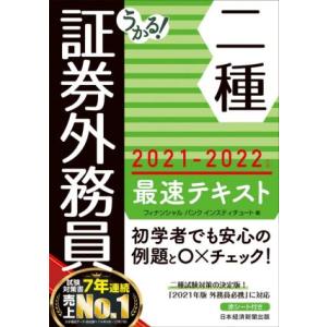 うかる！証券外務員二種 最速テキスト(2021-2022年版)/フィナンシャルバンクインスティチュー...