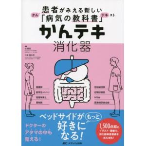 かんテキ 消化器 患者がみえる新しい「病気の教科書」/畑啓昭(編者),久保健太郎(編者)