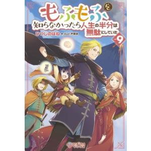 もふもふを知らなかったら人生の半分は無駄にしていた(vol.9) ツギクルブックス/ひつじのはね(著...