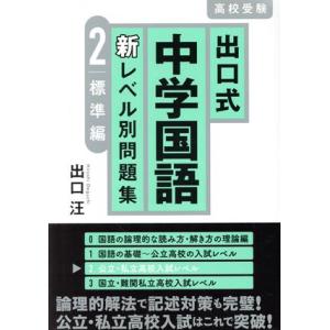 高校受験 出口式 中学国語 新レベル別問題集(2) 標準編/出口汪(著者)
