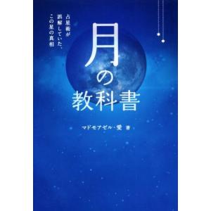 月の教科書 占星術が誤解していた、この星の真相 アネモネBOOKS/マドモアゼル・愛(著者)