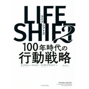 LIFE SHIFT 2 100年時代の行動戦略/リンダ・グラットン(著者),アンドリュー・スコット...