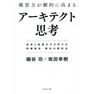 構想力が劇的に高まるアーキテクト思考 具体と抽象を行き来する問題発見・解決の新技法/細谷功(著者),