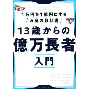 13歳からの億万長者入門 1万円を1億円にする「お金の教科書」/ジェームス・マッケナ(著者),ジェニ...