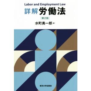 詳解 労働法 第2版/水町勇一郎(著者)