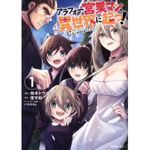 アラフォー営業マン、異世界に起つ！(1) 女神パワーで人生二度目の成り上がり シリウスKC/柏木トウ...