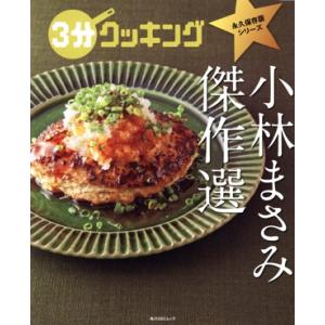 小林まさみ傑作選 角川SSCムック 3分クッキング 永久保存版シリーズ/小林まさみ(著者)
