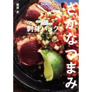 さかなつまみ 刺身パックで ひとりぶん、ぶたりぶん/栗原友(著者)