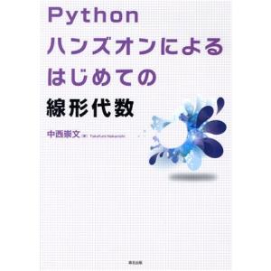 Pythonハンズオンによる はじめての線形代数/中西崇文(著者)　