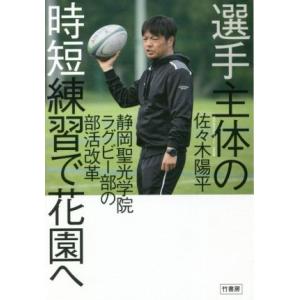 選手主体の時短練習で花園へ　静岡聖光学院ラグビー部の部活改革 静岡聖光学院が志向する「新しい部活のカ...