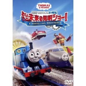 映画　きかんしゃトーマス　おいでよ！未来の発明ショー！／（キッズ）,イアン・チェリー（監督）,ジョー...