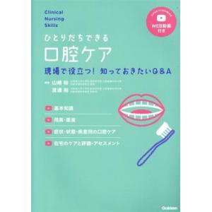 ひとりだちできる口腔ケア 現場で役立つ！知っておきたいQ&amp;A 基本知識 用具・薬液 症状・状態・疾患...