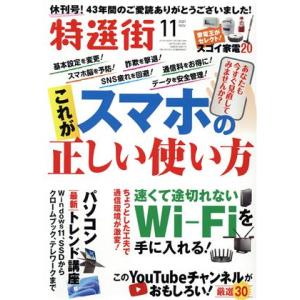 特選街(2021年11月号) 月刊誌/マキノ出版　