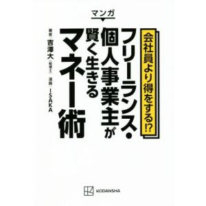 マンガ　会社員より得をする！？フリーランス・個人事業主が賢く生きるマネー術／吉澤大(著者),ＩＳＡＫ...