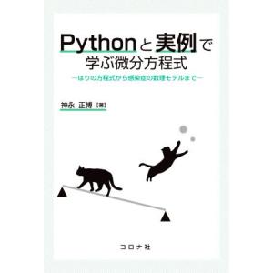 Pythonと実例で学ぶ微分方程式 はりの方程式から感染症の数理モデルまで/神永正博(著者)　
