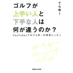 ゴルフが上手い人と下手な人は何が違うのか? Yo...の商品画像