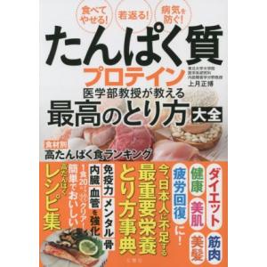 たんぱく質 プロテイン 医学部教授が教える最高のとり方大全 食べてやせる！若返る！病気を防ぐ！/上月...