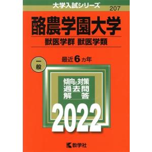 酪農学園大学　獣医学群　獣医学類(２０２２) 大学入試シリーズ２０７／教学社編集部(編者)