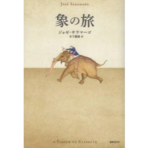 象の旅／ジョゼ・サラマーゴ(著者),木下眞穂(訳者)