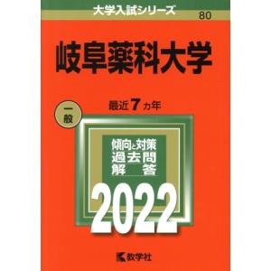 岐阜薬科大学(2022) 大学入試シリーズ80/教学社編集部(編者)　