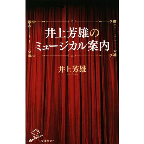 井上芳雄のミュージカル案内 ＳＢ新書５５７／井上芳雄(著者)