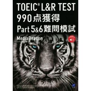 TOEIC L&amp;R TEST 990点獲得 Part5&amp;6難問模試/メディアビーコン(著者)　