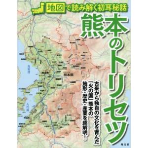 熊本のトリセツ 地図で読み解く初耳秘話/昭文社(編者)